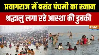 Basant Panchami : प्रयागराज में बसंत पंचमी का स्नान, श्रद्धालु लगा रहे आस्था की डुबकी