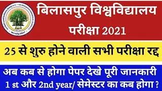 बिलासपुर वि वि 25 से होने वाली परीक्षाएं रद्द
