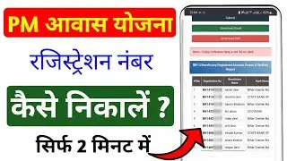 How To find registration number of pmayg ll pm awas registration kaise nikale ll pmayg