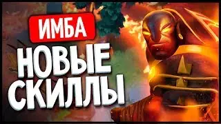 НОВЫЕ СКИЛЛЫ EMBER SPIRIT?! ЛЮТАЯ ДИЧЬ! #74 [DotA iMba]