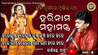 Hari Nama Mahamantra | Hare Krushna Hare Rama | Singer Bhagitathi | Rudrakshya Television