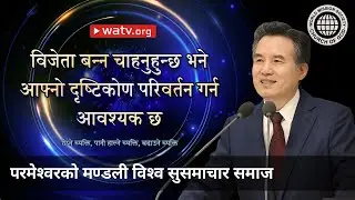 रोप्ने व्यक्ति, पानी हाल्ने व्यक्ति, बढाउने व्यक्ति | परमेश्वरको मण्डली