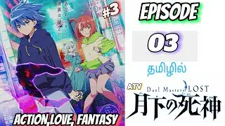 Duel masters lost tsuioku no suishou episode 3 anime in tamil| பகுதி-3|தமிழ் விளக்கம்|Anime Tv TAMIL