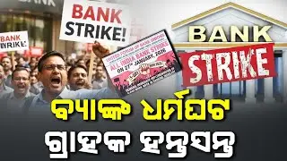 Bank Strike Across India : Customers Face Inconvenience In Odisha's Boudh