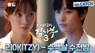[오듣드] 리아(ITZY) - 수백날 수천밤 (낭만닥터 김사부3 OST Part.5) #낭만닥터김사부3 #리아 #OST #SBSCatch