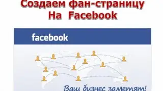 Создание фан-страницы в Facebook