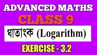 CLASS 9  ADVANCED MATHS | LOGARTHIM CLASS 9 ADVANCED MATHS CHPATER 3.2