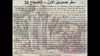 26- سفر صموئيل الأول - الاصحاح 26 - طول الاناه - ابونا لوقا ماهر