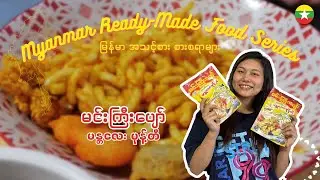 Myanmar Ready Made Food | Noodle Salad | Burmese Cuisine | မန္တလေး မုန့်တီ | နန်းကြီးသုပ် | Nangyi
