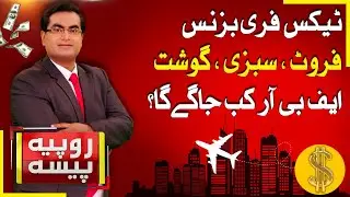 Tax-Free Business In Pakistan | When Will FBR Wake Up? | Rupiya Paisa | 29 Dec 2025 | Abbtakk News