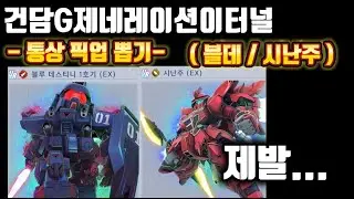 건담지제네레이션 이터널] 신규 픽업 ! 블루데스티니 시난주 뽑기!! 제발....