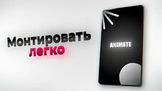 ГАЙД НА МОНТАЖ | КАК С НУЛЯ СОЗДАТЬ КРАСИВЫЙ РИЛС