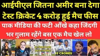 Pak Media Stunned by BCCI's Mind-Blowing Test Cricket&nbsp;Incentive. 60 Lakh match fees for Indian team.