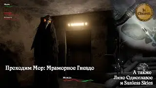 Проходим Мор: Мраморное Гнездо. Также играем в Sunless Skies и Лихо Одноглазое