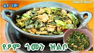 ✅ የፆም ጎመን ዝልቦ አሰራር//አንደኛ ነው ! ስትሞክሩት ነው የምታውቁት//ድንቅ ጣዕም //Vegan cabbage recipe #ጎመን #2025