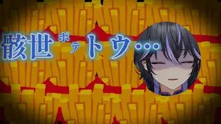 【ポテトアンチ 】グランドフライを食べたかった女 #VividV #骸世トウ