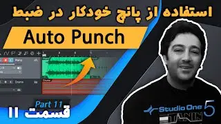 قسمت 11 - آموزش استفاده از پانچ خودکار در ضبط صدا برنامه استودیو وان ۵