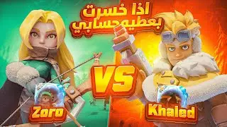 اذا خسرت بعطيه حسابي 💔😱
