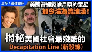 美國曾經家喻戶曉的童星，如今淪為流浪漢！揭秘美國社會最殘酷的 Decapitation Line（斬殺線）