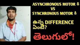 Synchronous motor vs induction motor difference comparison in telugu 2020