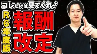 【これだけ見て】R6年度介護報酬改定の訪問看護分野まとめてみました