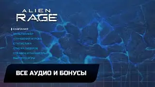 Alien Rage Unlimited - Все аудио и бонусы