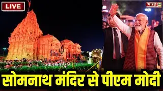 PM Modi Somnath Temple Visit LIVE: सोमनाथ मंदिर से पीएम मोदी लाइव | Gujarat