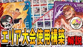 【解説】1月でも使えます！！大阪エリア予選で使用したデッキ2つを解説します！！　【ワンピースカードゲーム】【くれらび】