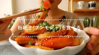 【咀嚼音】粉耗子(ブンモジャ)を食べる【Eating Sounds】