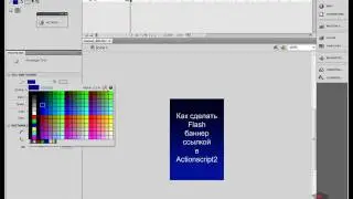 Видео уроки flash - 