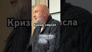 Кризис смысла #взаимодействие #лекциипоотношениям #бизнес #психология #отношения #кризис