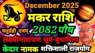 #मकरराशि #makarrashi #पुसमहिना2082 #december2025 #तारानाथ_भण्डारी #astrology #taranath_bhandari 