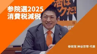 【参院選2025・政策を問う】〈消費税減税〉参政党・神谷宗幣代表