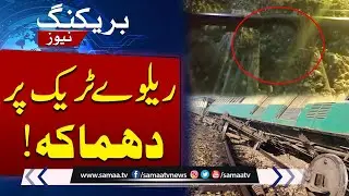 Blast on Railway Track in Shikarpur, Sukkur Express Narrowly Escapes | SAMAA TV