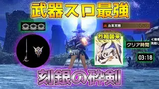 最終追加された武器スロ最強の片手剣「刻銀の砕剣」で烈禍襲来原初メルゼナ3分台攻略！【モンハンサンブレイク/装備紹介】