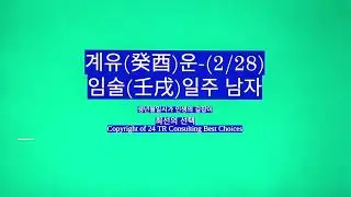 2026년 2월 28일 계유(癸酉)운-임술일주 남자