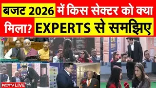 Budget 2026 Highlights LIVE: बजट 2026 में किस सेक्टर को क्या मिला? EXPERTS से समझिए| Budget in Hindi
