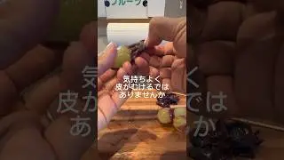 ブドウの皮のむき方