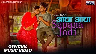 AI SONG | AADHA AADHA SAPANA JODI | आधा आधा सपना जोडी पुरा गरौला | AI ROMANTIC LOVE SONG | SAMIR