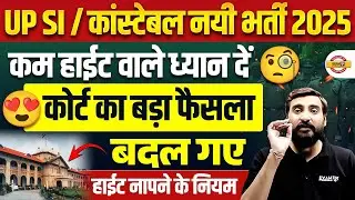 UP SI HEIGHT 2025 | कोर्ट का बड़ा फैसला | UP CONSTABLE HEIGHT 2025 - VIVEK SIR