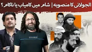 Is Jolani on the Right Path in Syria? | My Arrest in Afghanistan FT Sr Journalist Faizullah Khan