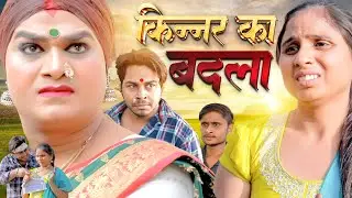 चिंगारी ने लड़के को सिखाया सबक | किन्नर का बदला | Swati Kumari | Emotional Kahani | Chingari Kinner