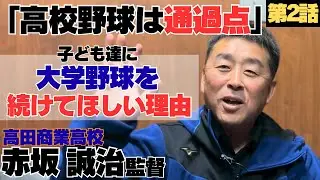【後悔】大阪経済大学へ進学も燃え尽き…/「高校野球は通過点」子ども達に大学野球を続けてほしい理由…/高田商業高校監督 赤坂誠治に密着②