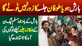 Jalsa Ka Zor Nahi Toote Ga - Barish K Bawajood PMLN Okara Jalsa K Liye Logoon Ki Amad Jari