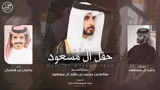 حفل ال مسعود | حفل زواج سالم بن محمد ال مسعود | كلمات راشد ال مسعود | أداء جفران بن هضبان
