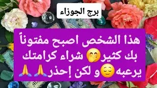 برج الجوزاء من 23 إلى 30 يناير 2026 ☀️ هذا الشخص اصبح مفتوناً بك كثير🤭شراء كرامتك يرعبه😌و لكن إحذر🙏