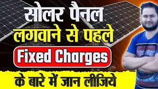 सोलर पैनल लगवाने से पहले Fixed Charges के बारे में जान लीजिये | Electricity Bill Fixed Charges