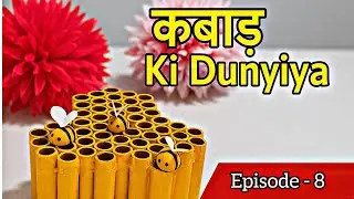  पुराने thread roll का ऐसा जुगाड़ देखा है ❓ kabad ki duniya episode - 8 #diy #craft #bestoutofwaste 