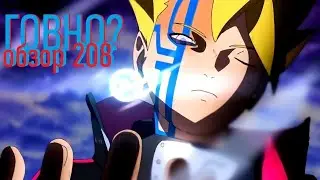 Boruto 208 серия проявление Момошики