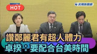 【熱搜新聞】讚鄭麗君有超人體力　卓揆：要配合台美時間｜民視新聞｜